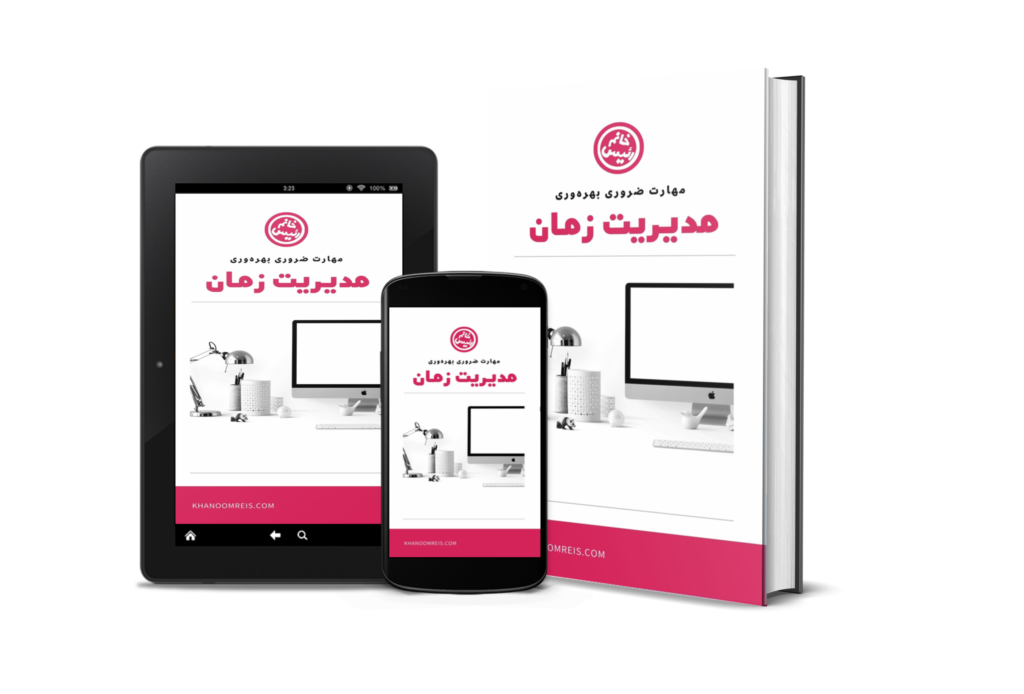 کتابچه مدیریت زمان خانم رئیس