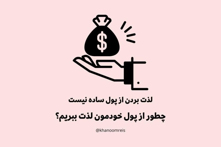 لذت بردن از پول