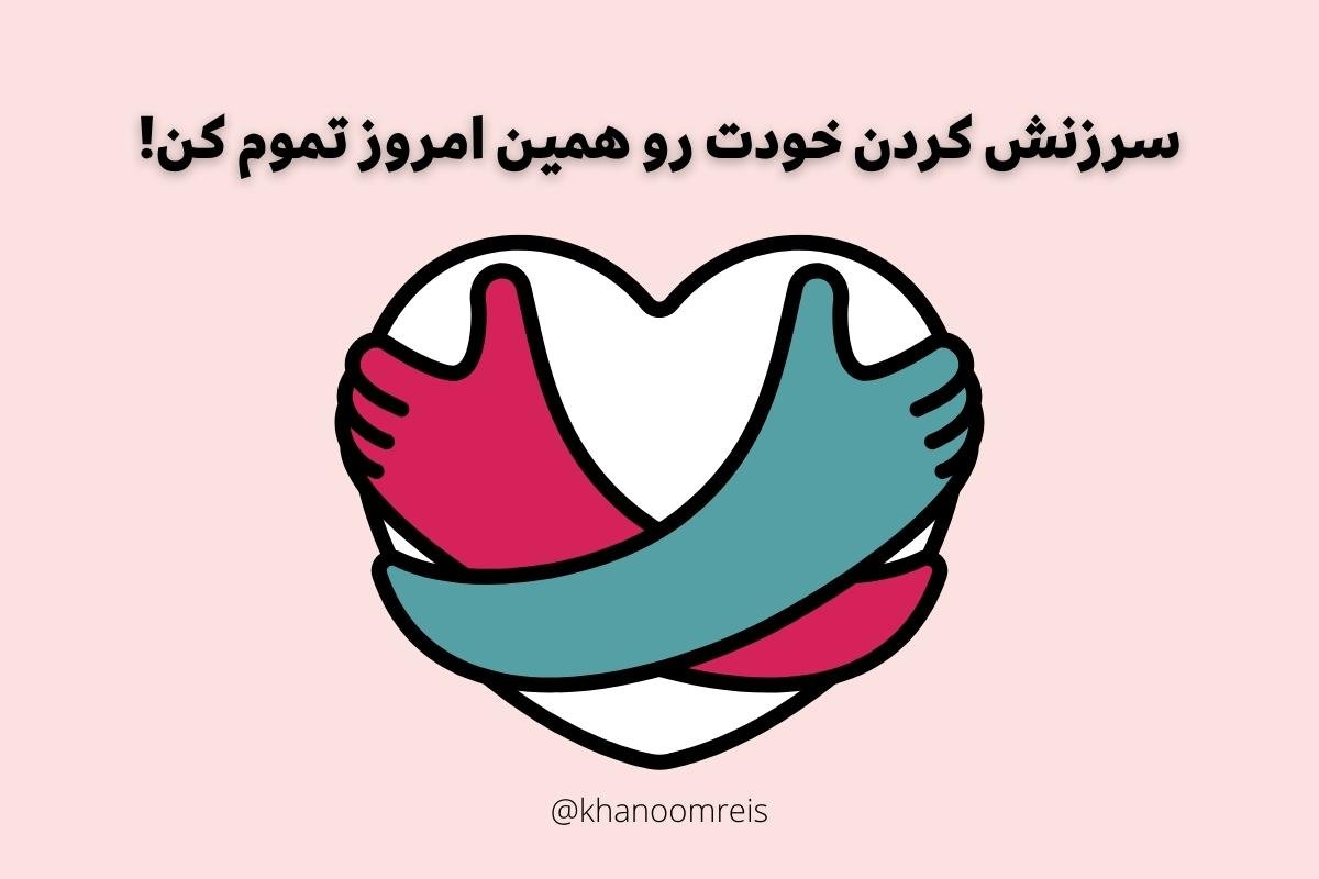 سرزنش کردن خود