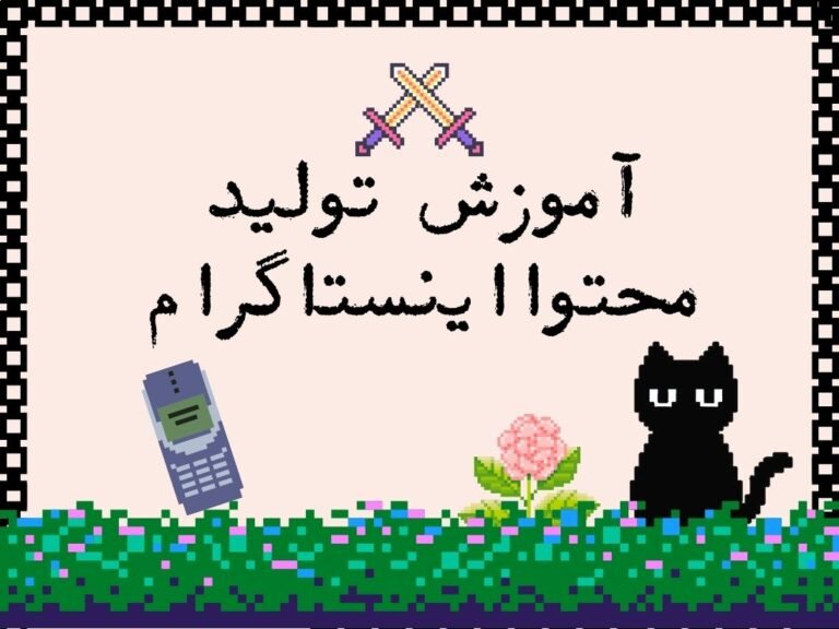آموزش تولید محتوا در اینستاگرام