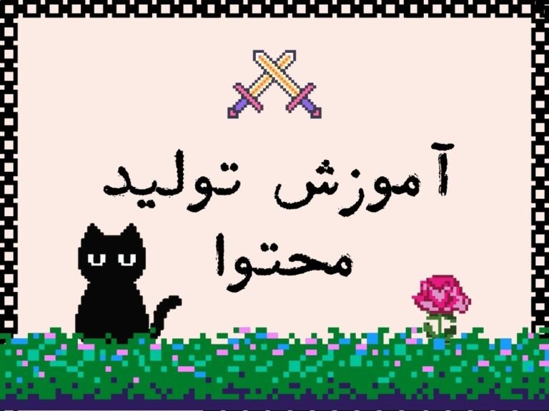 آموزش تولید محتوا