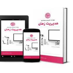 کتابچه مدیریت زمان خانم رئیس